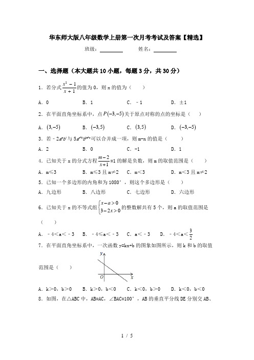 华东师大版八年级数学上册第一次月考考试及答案【精选】