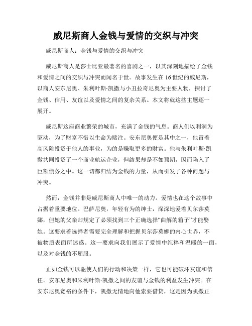 威尼斯商人金钱与爱情的交织与冲突