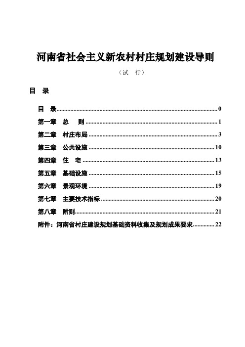 河南省社会主义新农村村庄规划建设导则_27页_村庄布局_景观环境