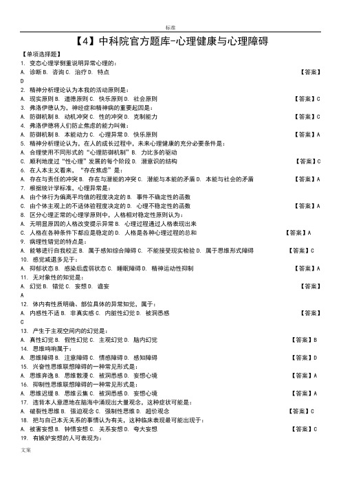 中科院官方题库-心理健康与心理障碍