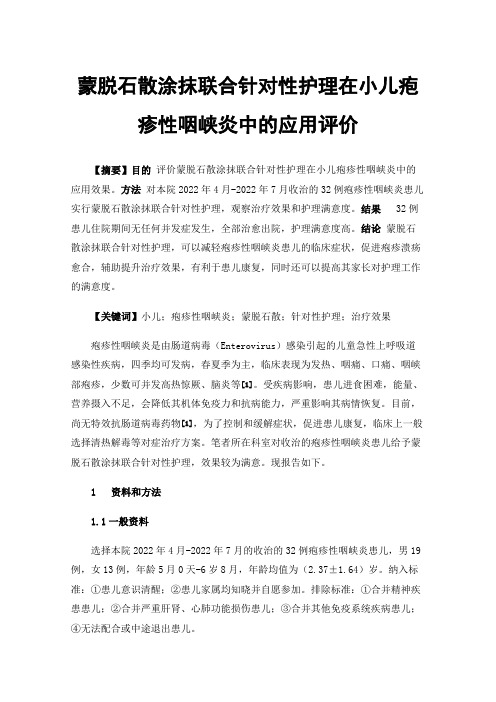 蒙脱石散涂抹联合针对性护理在小儿疱疹性咽峡炎中的应用评价