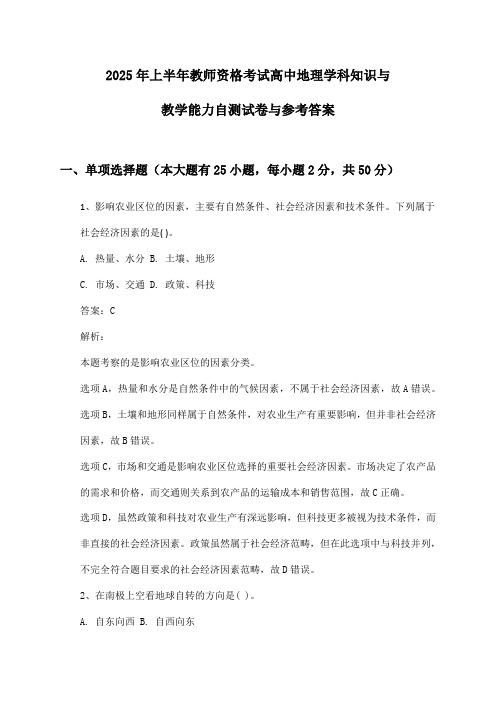 2025年上半年教师资格考试高中地理学科知识与教学能力自测试卷与参考答案