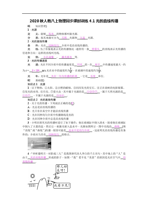 2020秋人教八上物理同步课时训练4.1光的直线传播