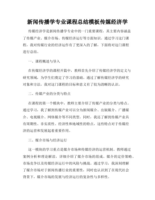 新闻传播学专业课程总结模板传媒经济学