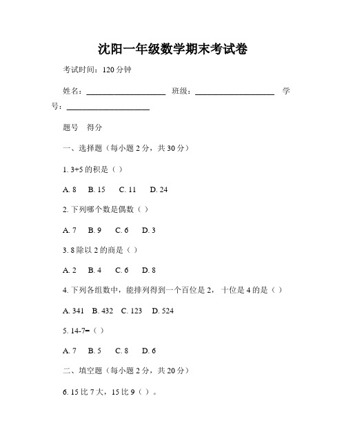 沈阳一年级数学期末考试卷