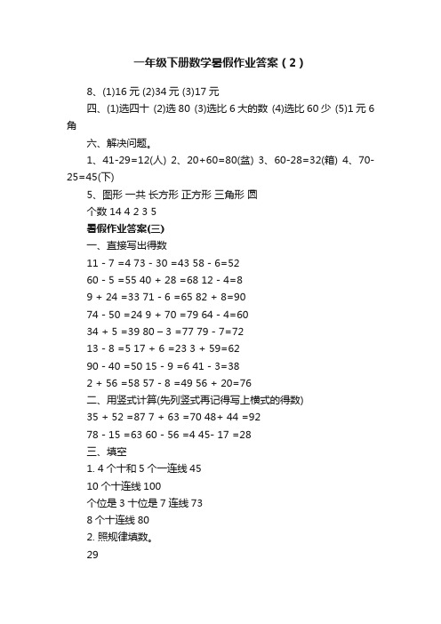 一年级下册数学暑假作业答案（2）