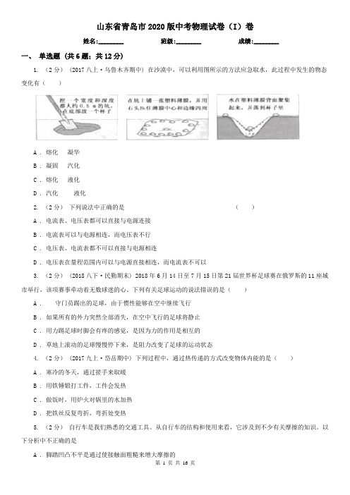 山东省青岛市2020版中考物理试卷(I)卷