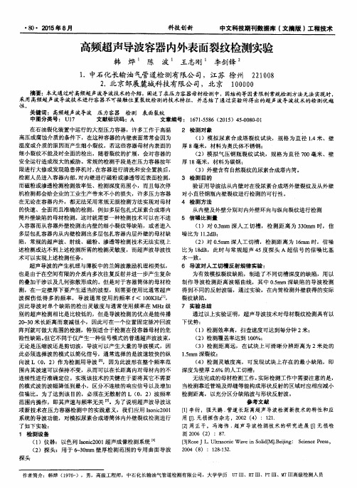 高频超声导波容器内外表面裂纹检测实验