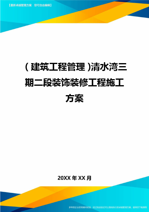 (建筑工程管理)清水湾三期二段装饰装修工程施工方案