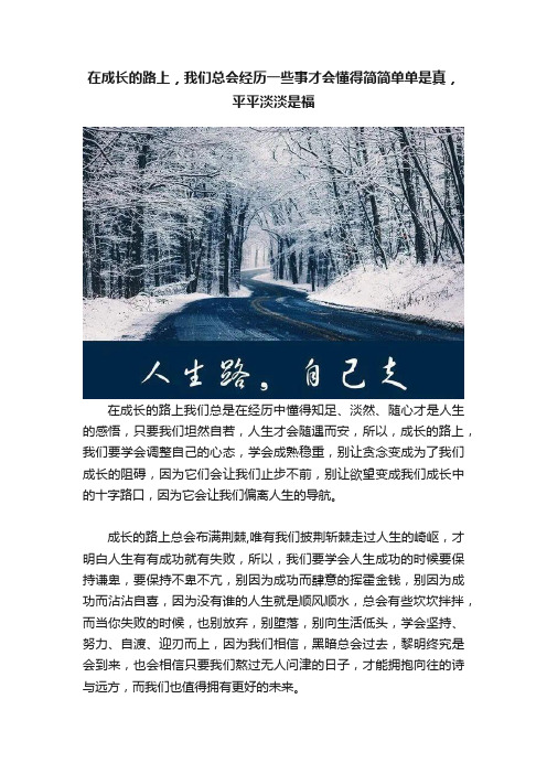 在成长的路上，我们总会经历一些事才会懂得简简单单是真，平平淡淡是福