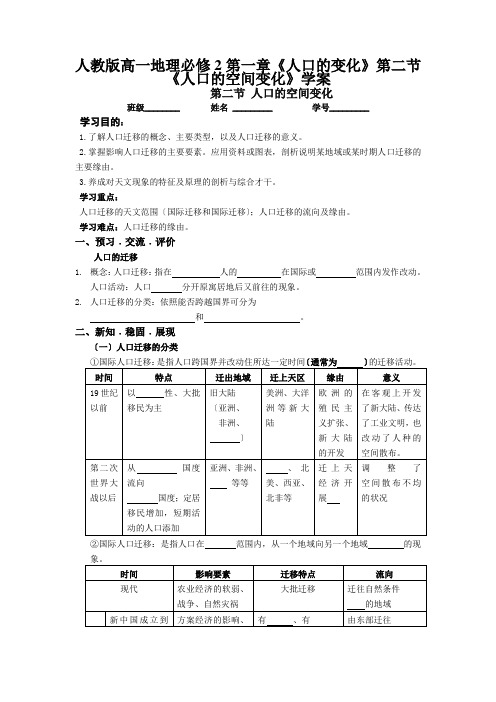 人教版高一地理必修2第一章《人口的变化》第二节《人口的空间变化》学案