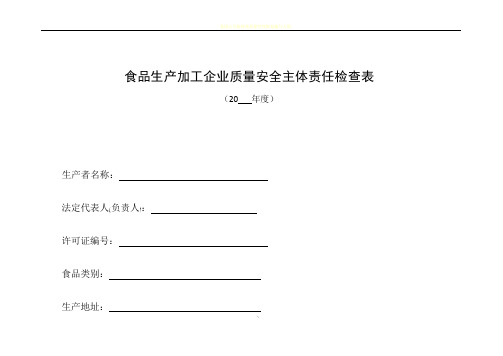 食品生产加工企业落实质量安全主体责任情况自查表20160217