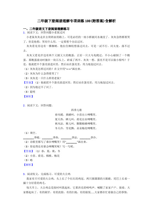 二年级二年级下册阅读理解专项训练100(附答案)含解析