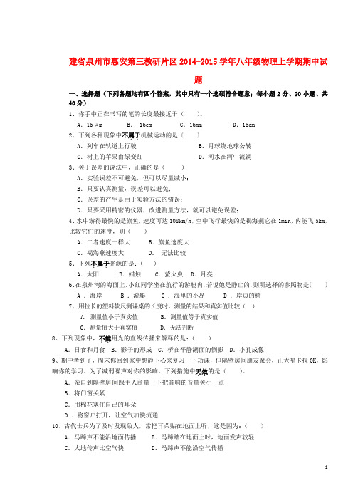 福建省泉州市惠安第三教研片区八年级物理上学期期中试题(1)