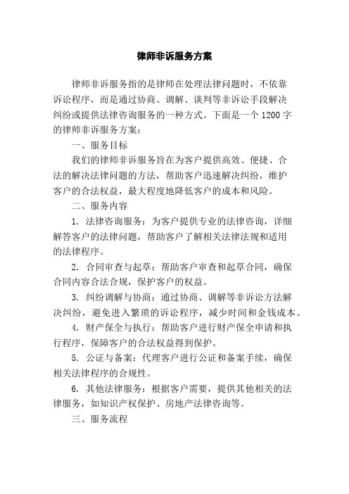 律师非诉服务方案