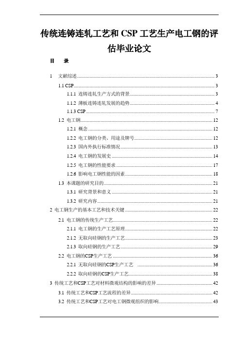 传统连铸连轧工艺和CSP工艺生产电工钢的评估毕业论文