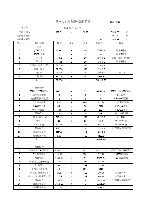 钢结构工程成本估算及报价表(EXCEL速算表格)