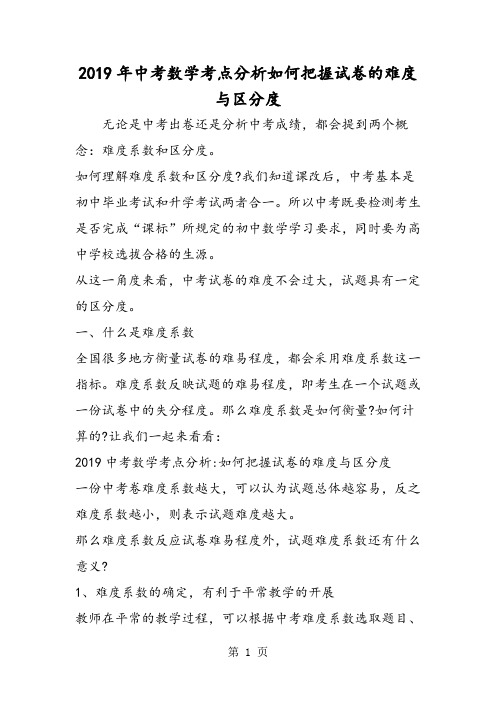 中考数学考点分析如何把握试卷的难度与区分度