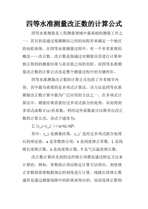 四等水准测量改正数的计算公式