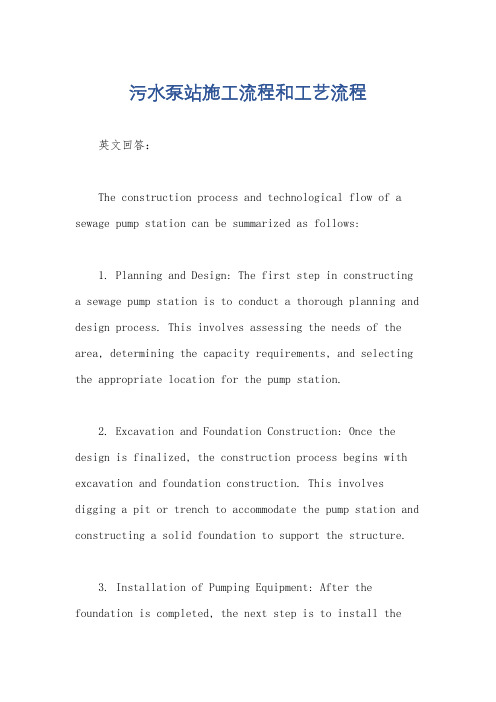 污水泵站施工流程和工艺流程