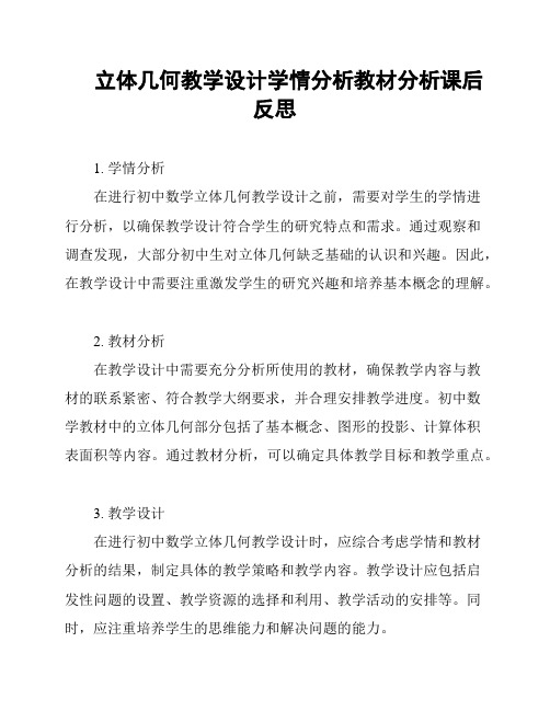 立体几何教学设计学情分析教材分析课后反思