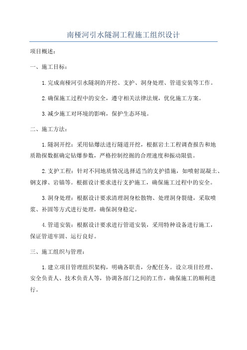 南桠河引水隧洞工程施工组织设计