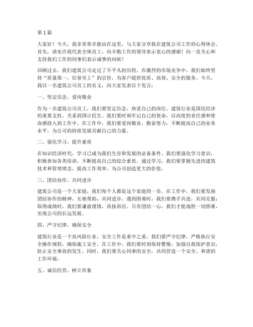 建筑公司员工发言稿范文(3篇)