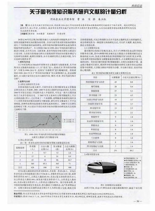 关于图书馆知识服务研究文献的计量分析