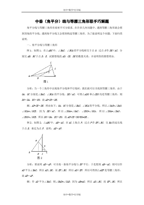 人教版-数学-八年级上册-中垂线(角平分线)与等腰三角形联手巧解题