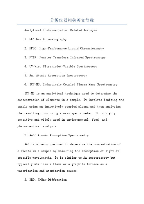 分析仪器相关英文简称