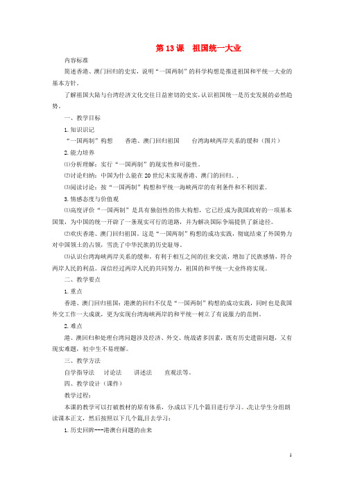 陕西省宁陕县城关初级中学八年级历史下册 第13课 祖国统一大业教案 华东师大版