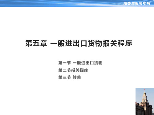 《海关与报关实务》教学课件—第5章 一般进出口货物报关程序