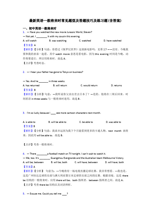 最新英语一般将来时常见题型及答题技巧及练习题(含答案)