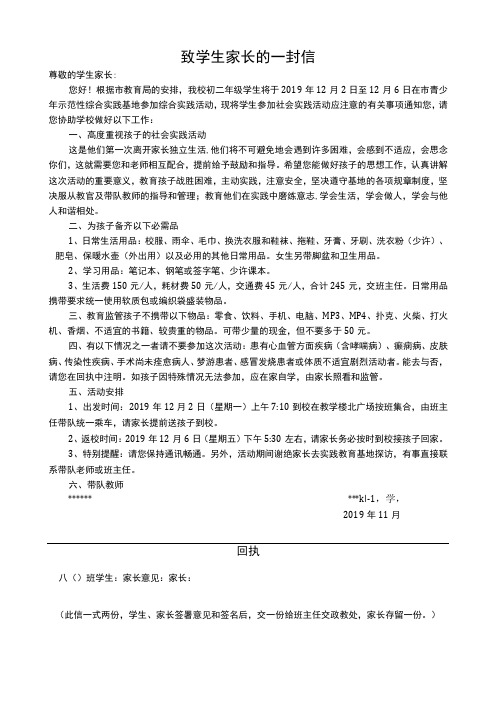 关于参加社会实践活动致学生家长一封信