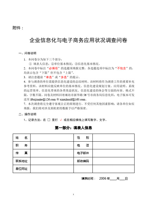 企业信息化与电子商务应用状况调查问卷