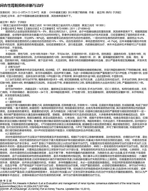 闭合性肾脏损伤诊断与治疗