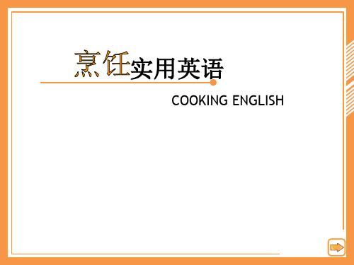 烹饪实用英语Unit 2- lesson1