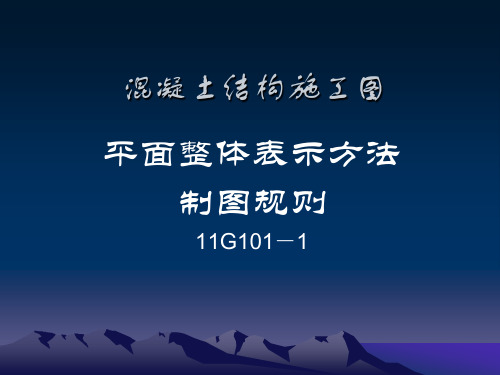 混凝土结构施工图平法标注