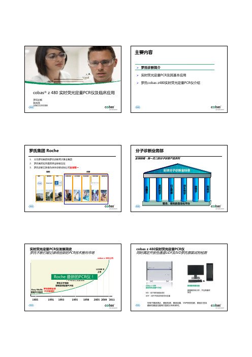 cobas z 480及临床应用-耿庆茂-罗氏
