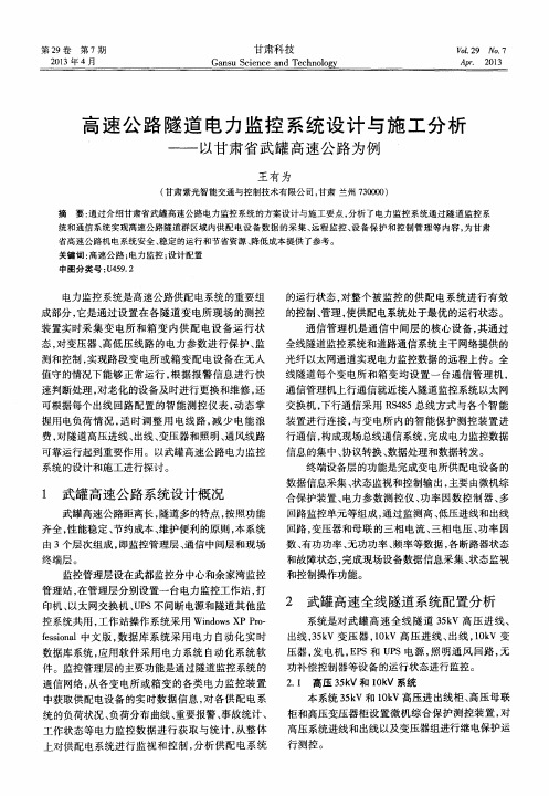 高速公路隧道电力监控系统设计与施工分析——以甘肃省武罐高速公路为例