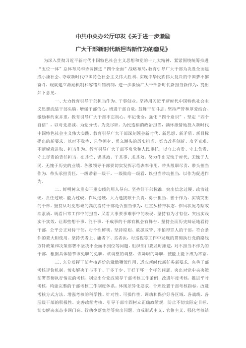 中共中央办公厅印发《关于进一步激励广大干部新时代新担当新作为的意见》