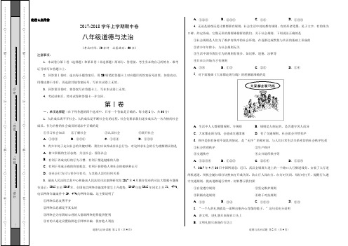 2017-2018学年八年级道德与法治上学期期中考试卷(考试版)