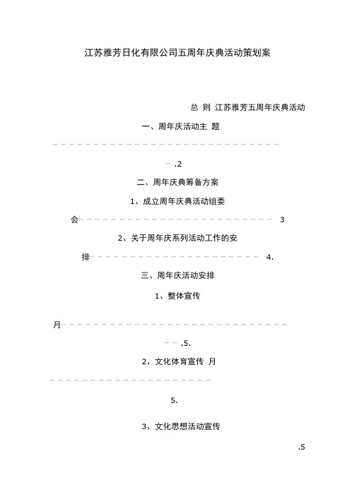 江苏雅芳日化有限公司五周年庆典活动策划案