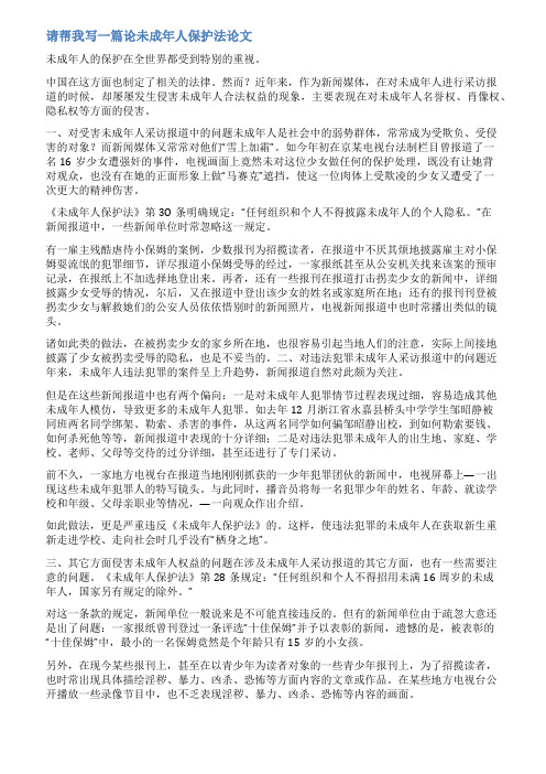 论对未成年人权益的法律保护毕业论文范文