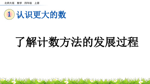 了解计数方法的发展过程北师大数学四年级上册PPT课件