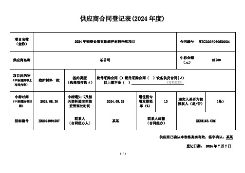 供应商合同登记表