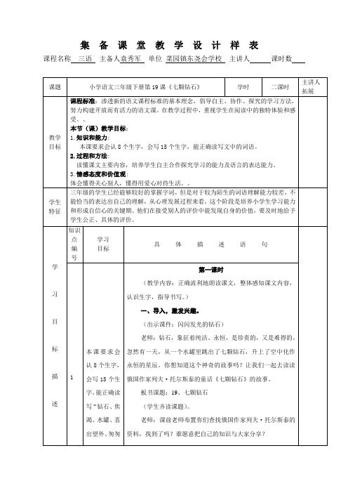 小学语文三年级下册第19课《七颗钻石》(2课时)共案