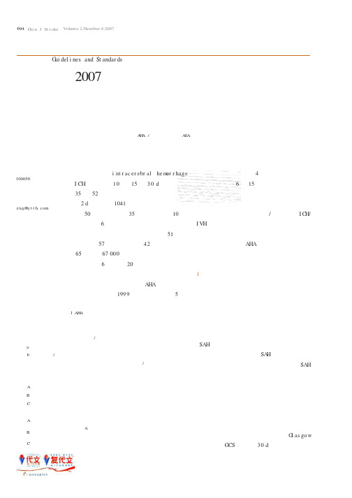 成人自发性脑内出血治疗指南