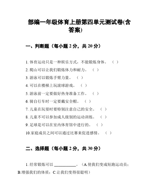 部编一年级体育上册第四单元测试卷(含答案)