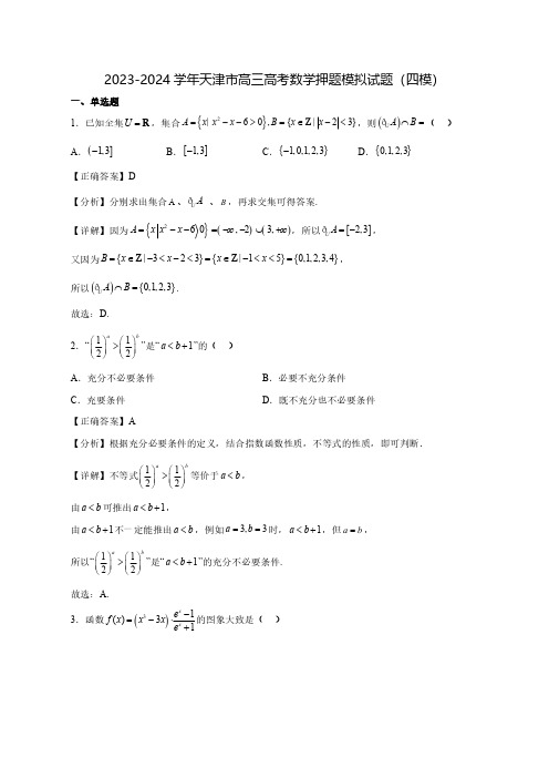 2023-2024学年天津市高三高考数学押题模拟试题(四模)含答案